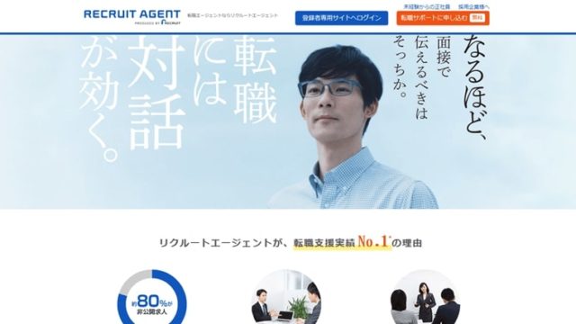 リクルートエージェント