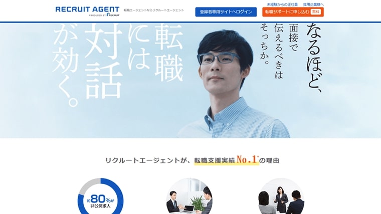 リクルートエージェント
