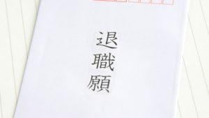 円満退社なんてありえない 無理にこだわらなくてよいケースとは セカンドゴング 円満退社なんてありえない 無理にこだわらなくてよいケースとは セカンドゴング