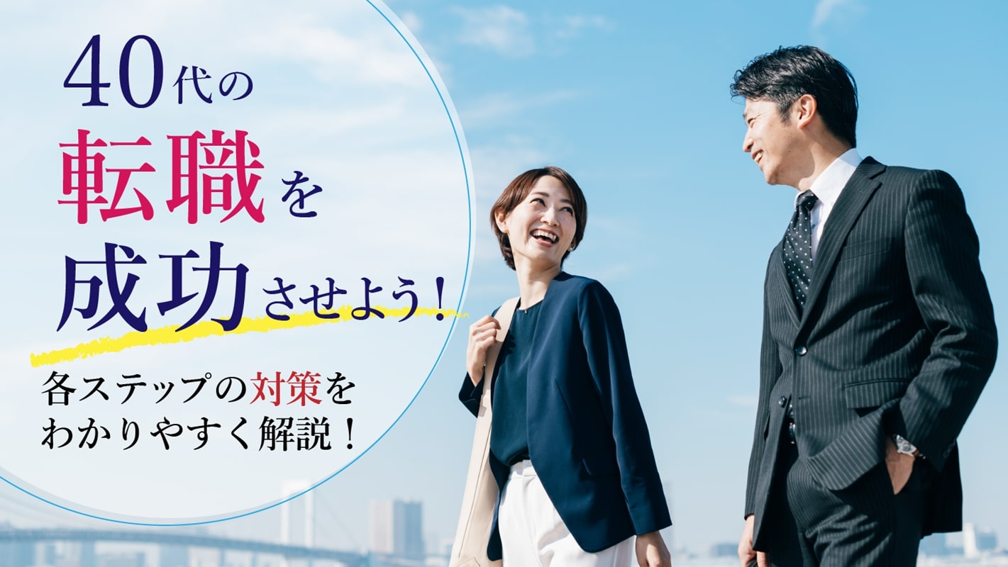 40代の転職を成功させる完全ガイド|転職活動の流れと攻略するコツを解説
