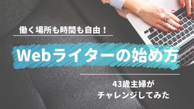 Webライターの始め方|43歳主婦がチャレンジしてみた