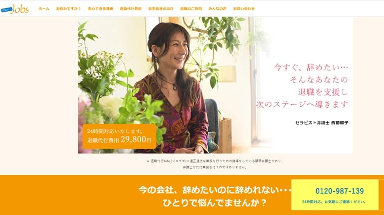 退職代行Jobs