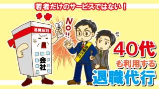 退職代行は40代も利用している!ヤバい会社は代理を立てて退職しよう