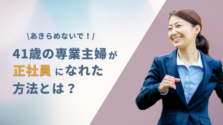 専業主婦から正社員へ 41歳主婦の私が社会復帰できた方法とは セカンドゴング