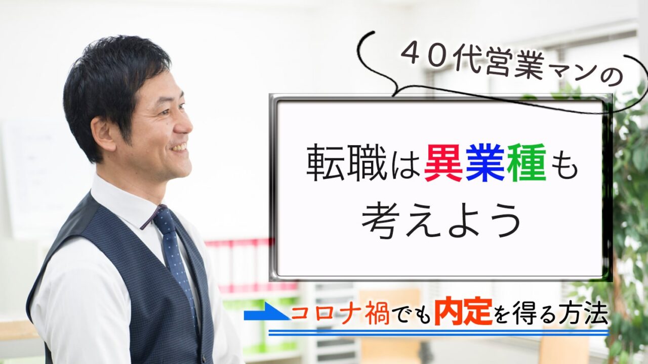 40代営業マンの転職は異業種も考えよう コロナ禍でも内定を得る方法 セカンドゴング