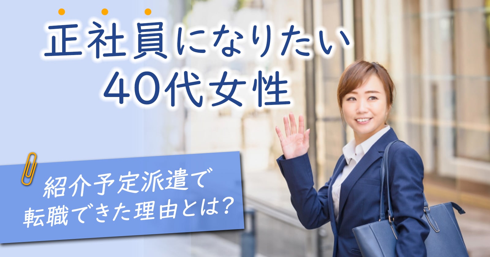 正社員になりたい40代女性。紹介予定派遣で転職できた理由とは？ セカンドゴング