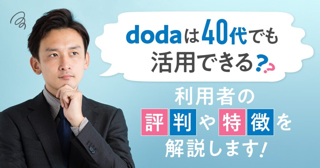 dodaは40代でも活用できる？利用者の評判や特徴を解説します