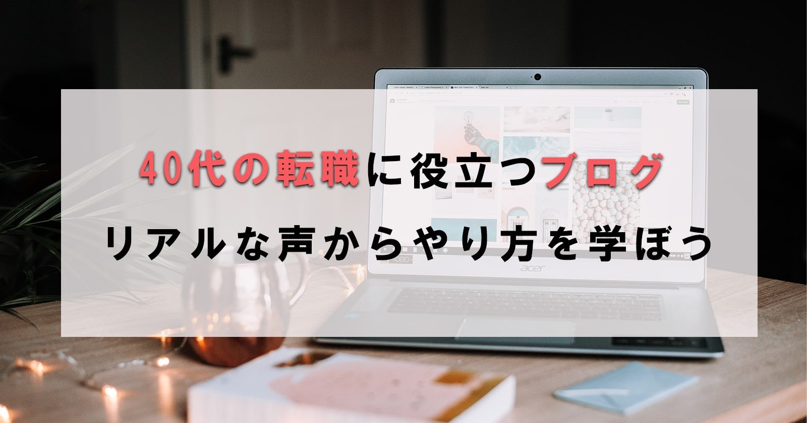 40代の転職に役立つブログ21選 リアルな声からやり方を学ぼう セカンドゴング