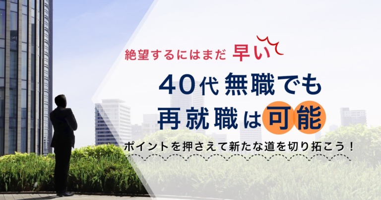 40代無職の転職に絶望なし 再就職で仕事を得るためのコツとは セカンドゴング