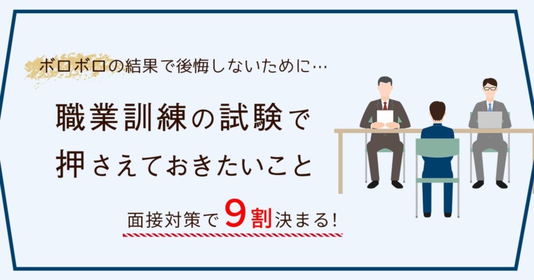 職業訓練の試験は面接が重要 後悔しないために対策するべきことは セカンドゴング