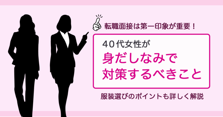 転職面接の服装選びをどうする 40代女性が身だしなみで意識すべきこと セカンドゴング