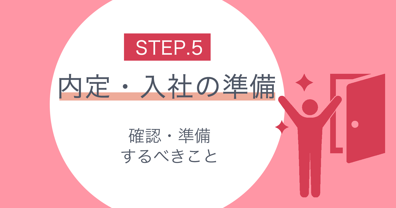 5 内定 入社の準備