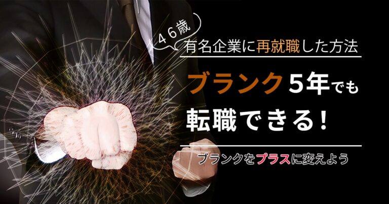 ブランク５年でも転職 46歳男性が有名企業に再就職できた理由とは セカンドゴング