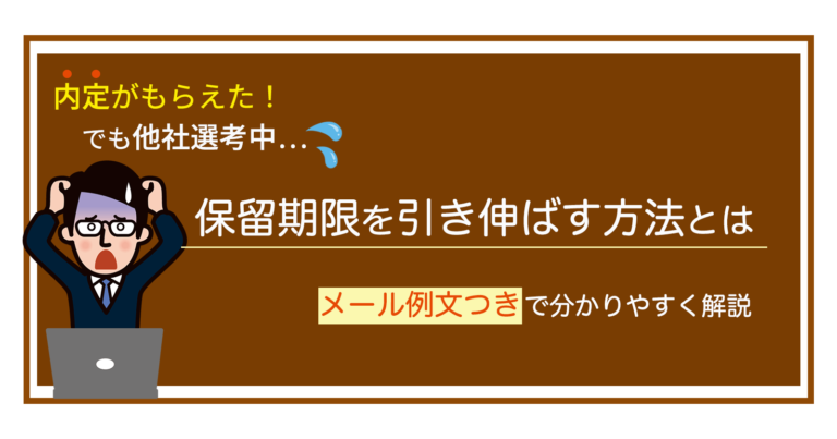 転職の内定が出たのに他社がまだ選考中 保留期限を引き延ばす方法とは セカンドゴング