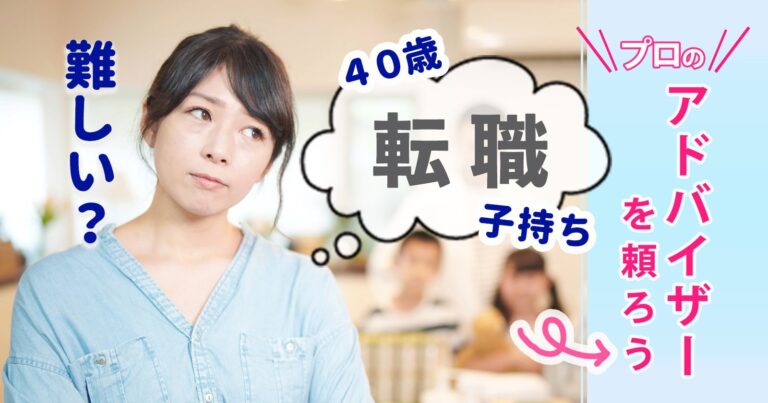 40歳子持ち女性の転職は難しい 実際に体験してみて感じたこと セカンドゴング