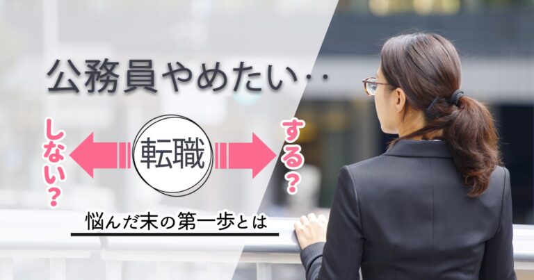 公務員を辞めたい40代女性 転職するか悩んだ末にとった行動とは セカンドゴング