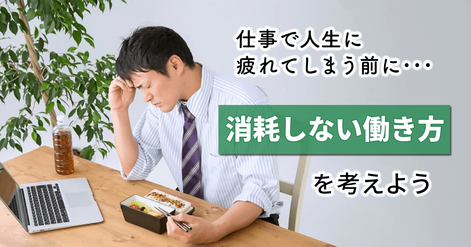 仕事で消耗していると感じる方へ 働き方を見直す際に考えたいこと セカンドゴング