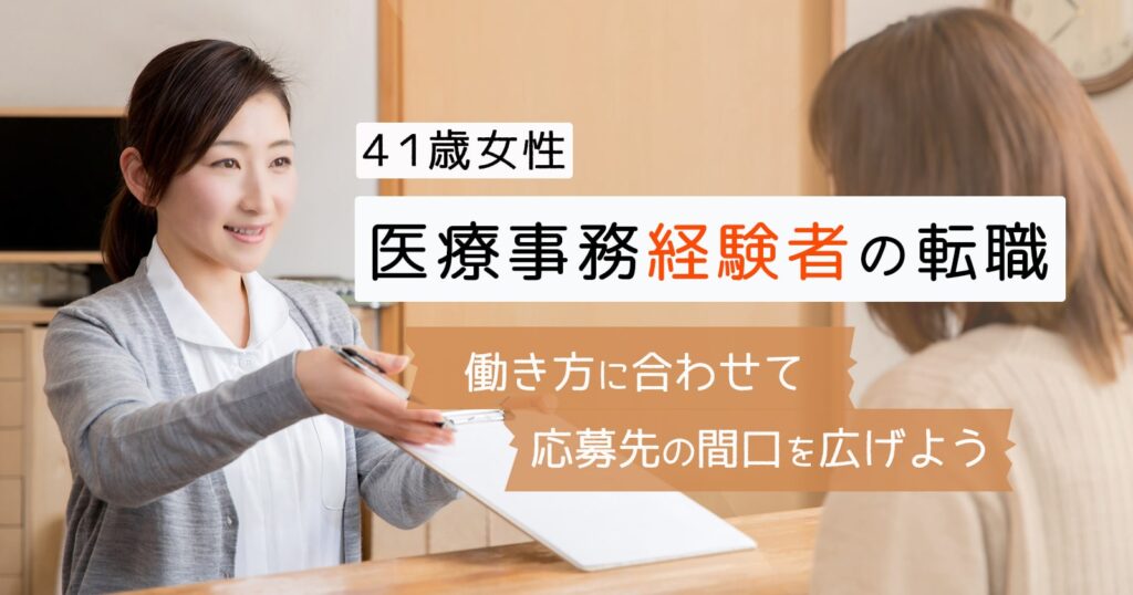 【41歳女性】医療事務経験者の転職！