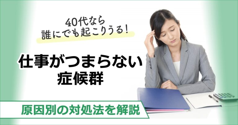 仕事がつまらない40代 転職を考える前にするべき7つの対策とは セカンドゴング