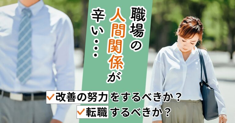 仕事の人間関係が辛い40代 悩みを解消するために考えたいこと セカンドゴング