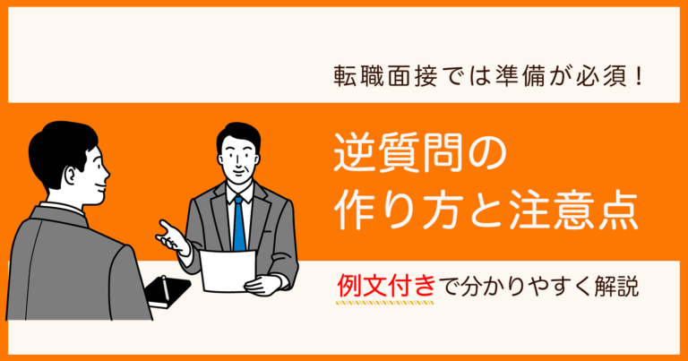 転職面接の逆質問は準備必須 40代向けの対策と例文を解説します セカンドゴング