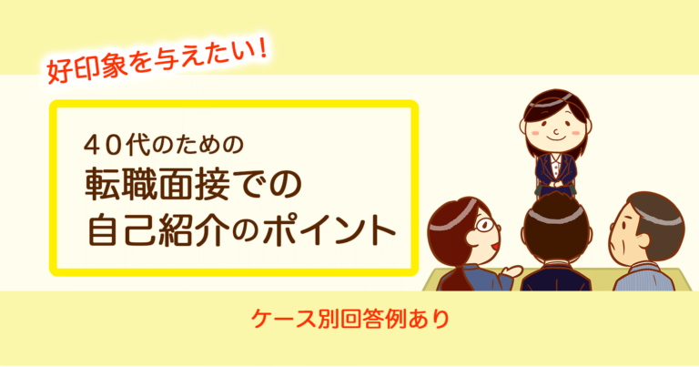 40代が転職面接の自己紹介で好印象を与えるコツとは 例文あり セカンドゴング