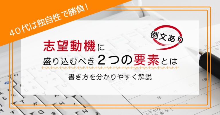 40代転職の志望動機の書き方と例文 採用に近づく2つの要素とは セカンドゴング