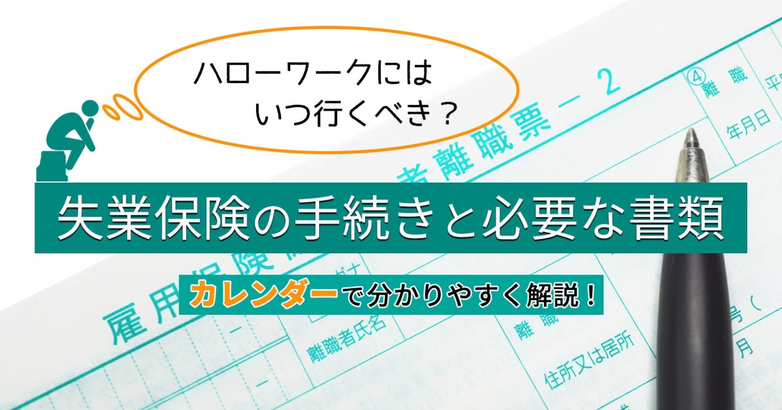 【失業保険】ハローワークにはいつ行くべき?手続きの流れや必要書類を解説 セカンドゴング 【失業保険】ハローワークにはいつ行くべき?手続きの流れや必要書類を解説 セカンドゴング