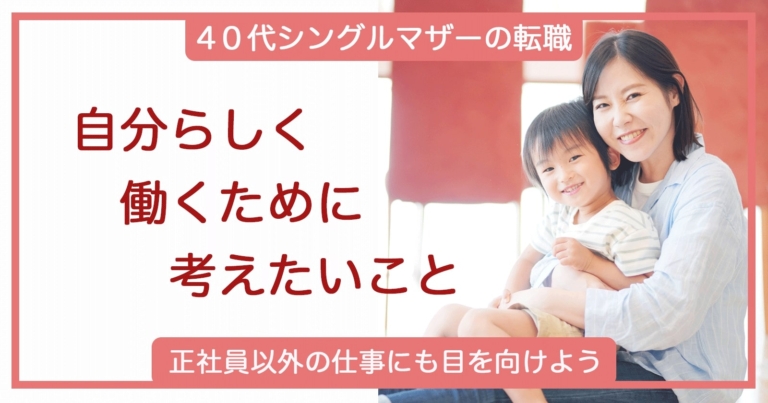 42歳シングルマザーの転職 自分らしく働くために仕事選びで考えたいこと セカンドゴング