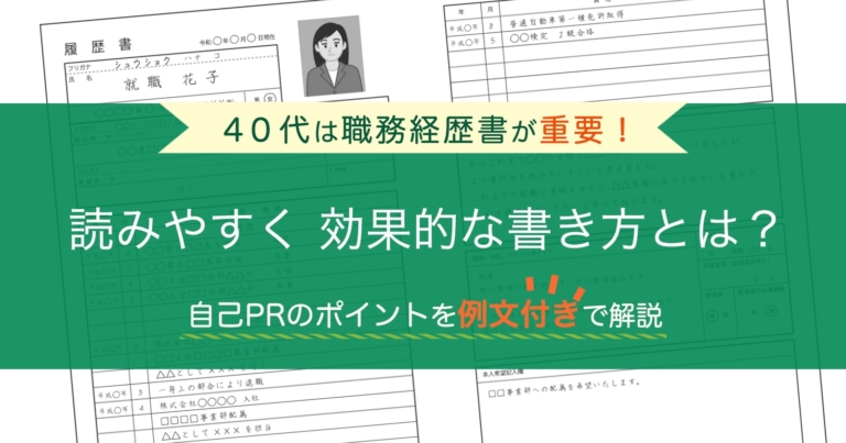 40代は職務経歴書が重要 書き方と自己prのポイントを例文付きで解説 セカンドゴング