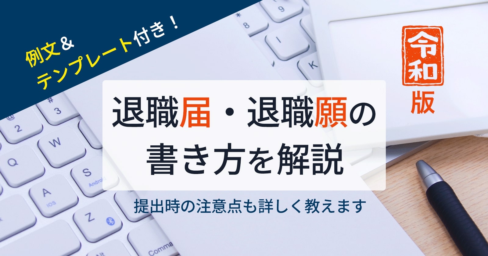 退職届 退職願の正しい書き方を解説します 例文 テンプレ有り セカンドゴング