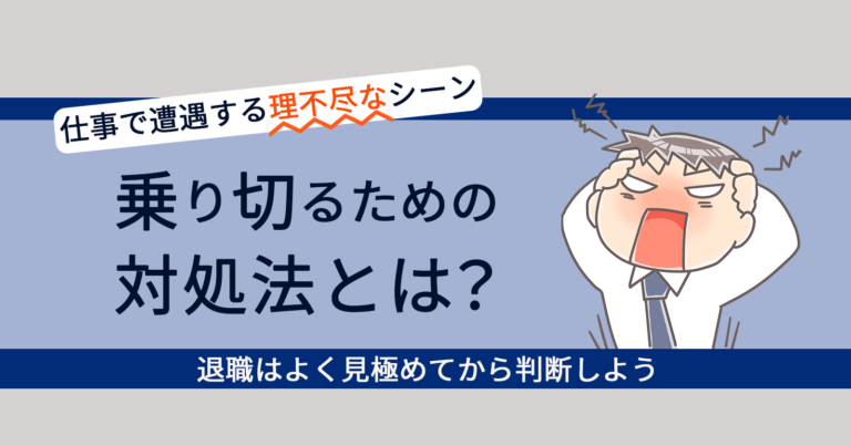 仕事が理不尽すぎて会社を辞めるのはあり よくあるケースと対処法を解説 セカンドゴング