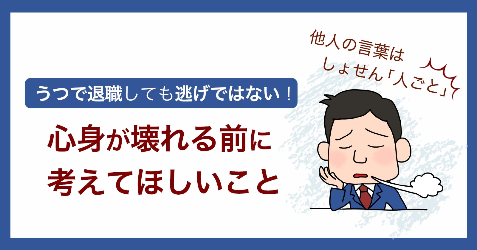 適応障害とは 原因 症状 うつ病との違い Chr発 Well Being コラムwell Be