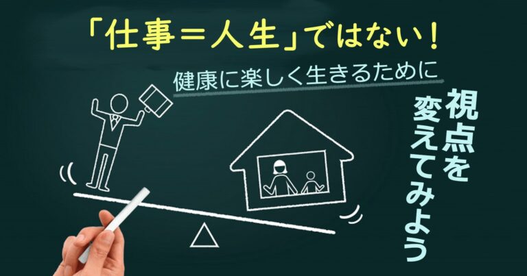 仕事なんてどうでもいい もっと大切にすべきことがありませんか セカンドゴング