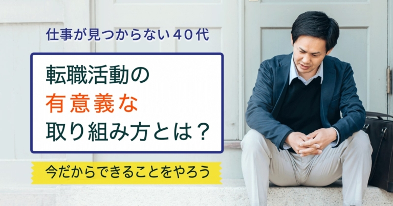 仕事が見つからない40代 辛い転職活動を乗り越える方法とは セカンドゴング