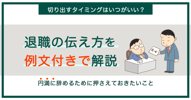 退職の伝え方を例文を用いて解説 切り出すタイミングと押さえておきたいこと セカンドゴング