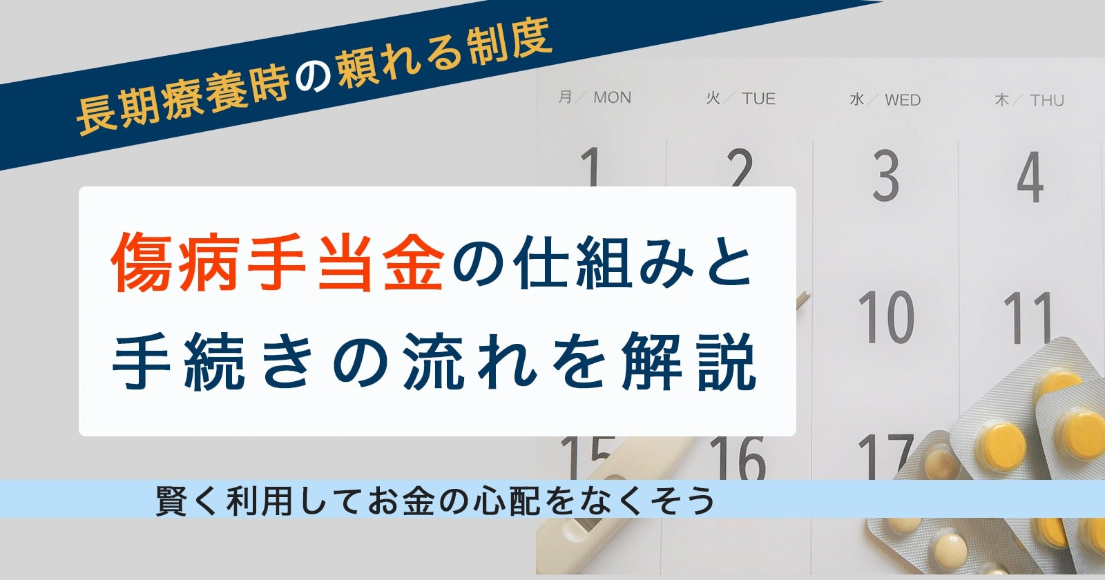 傷病手当金の仕組みと手続きの流れ 社労士がわかりやすく解説します セカンドゴング