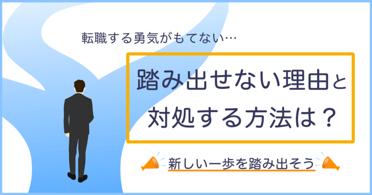 転職する勇気が持てない 行動できない7つの理由と対処法とは セカンドゴング