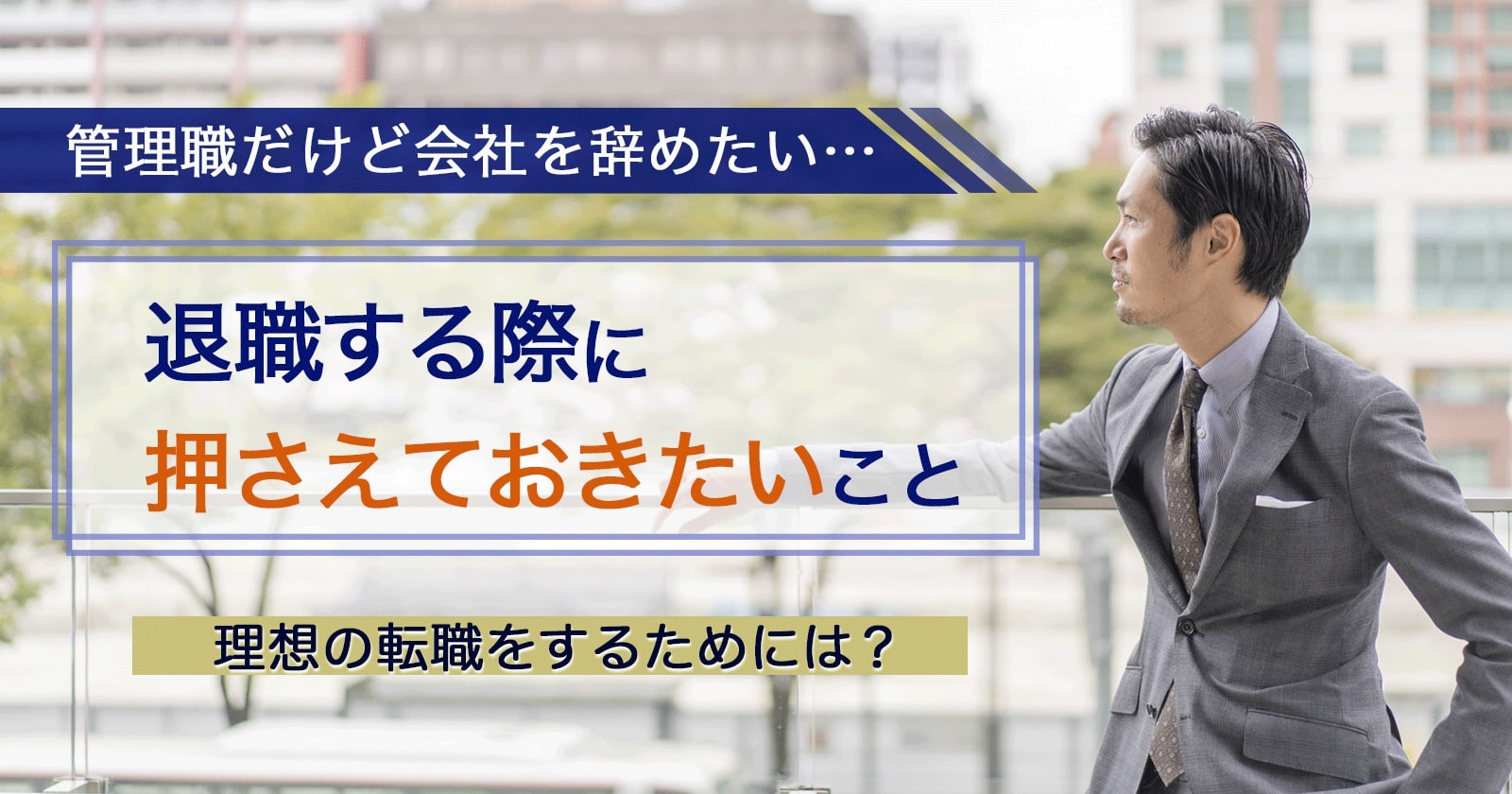 管理職だけど会社を辞めたい 退職する際に押さえたい7つのポイント セカンドゴング